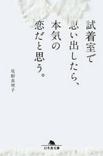 試着室で思い出したら、本気の恋だと思う。