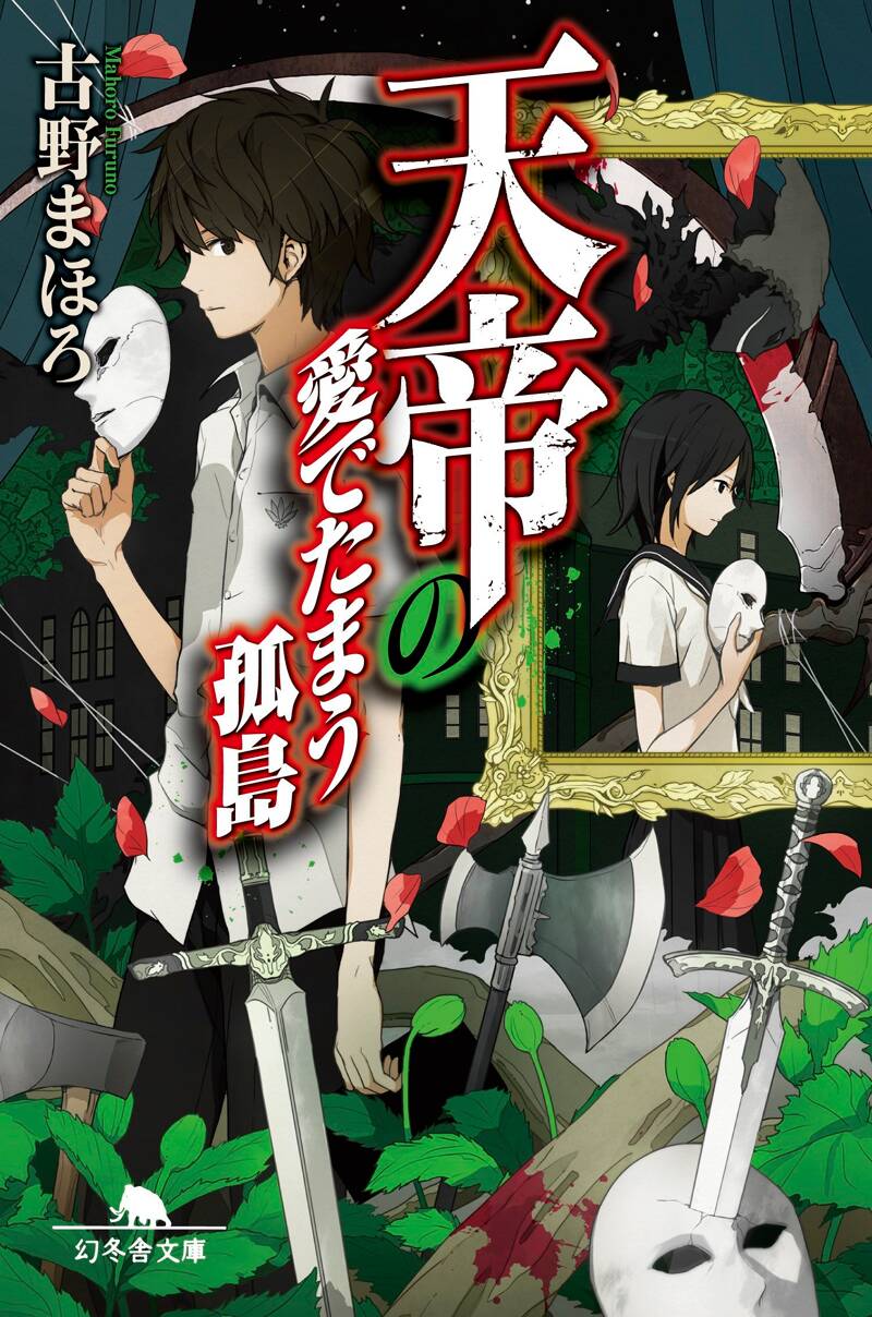 天帝シリーズの作品一覧 | 幻冬舎