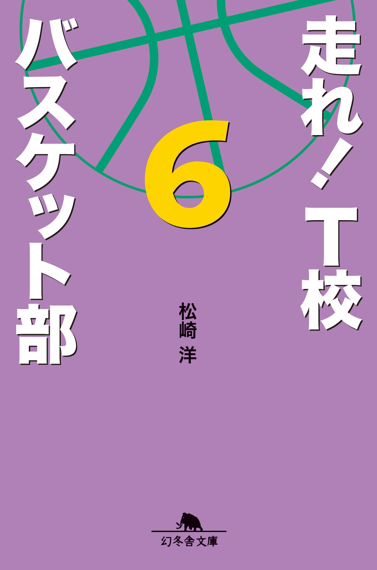 走れ！ T校バスケット部 6