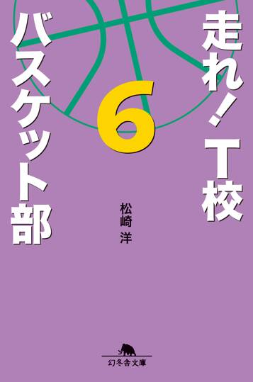 走れ！ T校バスケット部 6