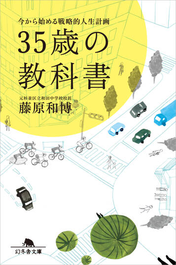 35歳の教科書　今から始める戦略的人生計画