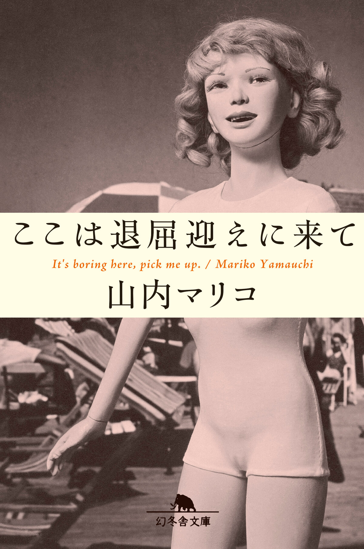 ここは退屈迎えに来て