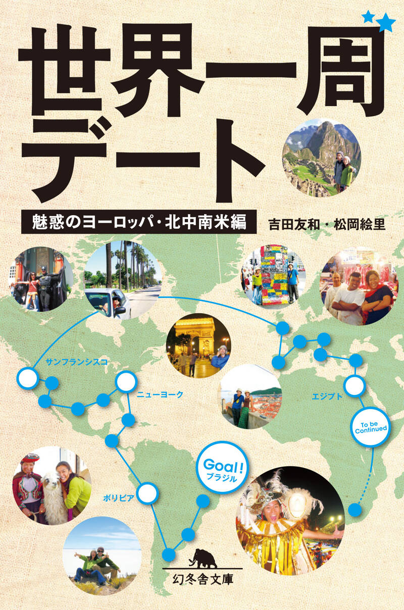 世界一周デート 魅惑のヨーロッパ・北中南米編』吉田友和／松岡絵里