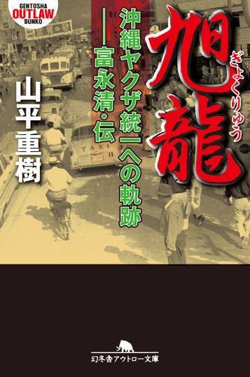 旭龍（ぎょくりゅう）　沖縄ヤクザ統一への軌跡―富永清・伝