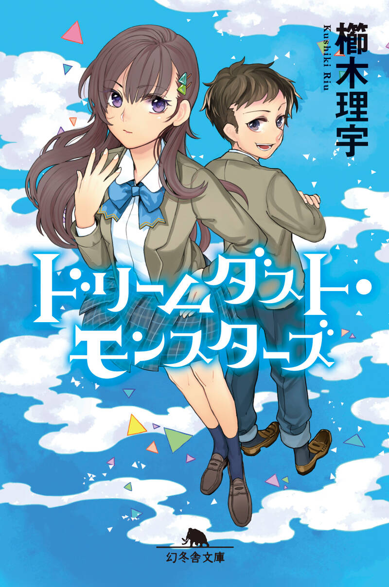 ドリームダスト・モンスターズ』櫛木理宇 | 幻冬舎