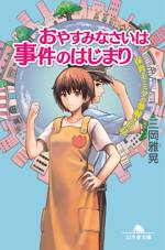 おやすみなさいは事件のはじまり　保育士・ミクの夢解き日誌