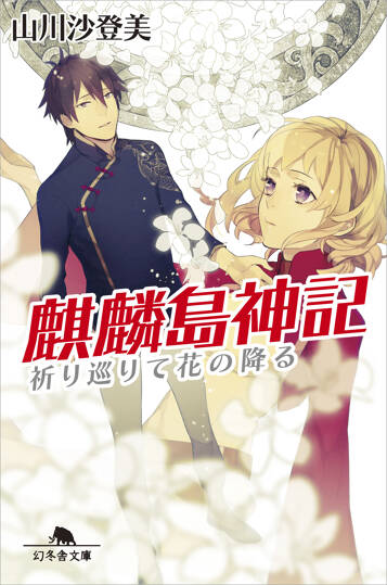 麒麟島神記　祈り巡りて花の降る