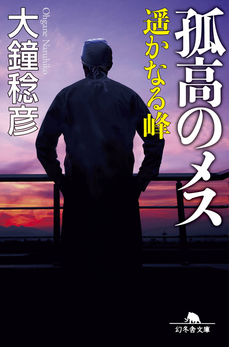 孤高のメス 遥かなる峰』大鐘稔彦 | 幻冬舎