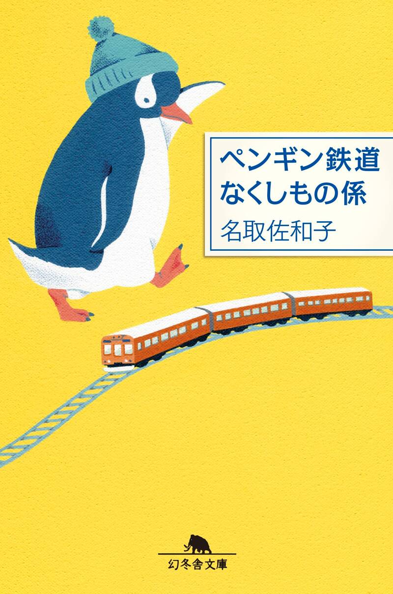ペンギン鉄道 なくしもの係』名取佐和子 | 幻冬舎