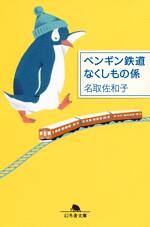 ペンギン鉄道 なくしもの係