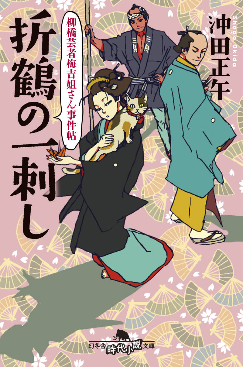 穴熊崩し 丁半小僧武吉伝』沖田正午 | 幻冬舎