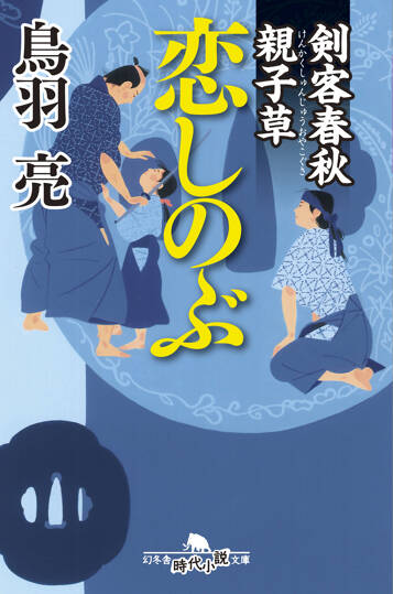 恋しのぶ　剣客春秋親子草（けんかくしゅんじゅうおやこぐさ）