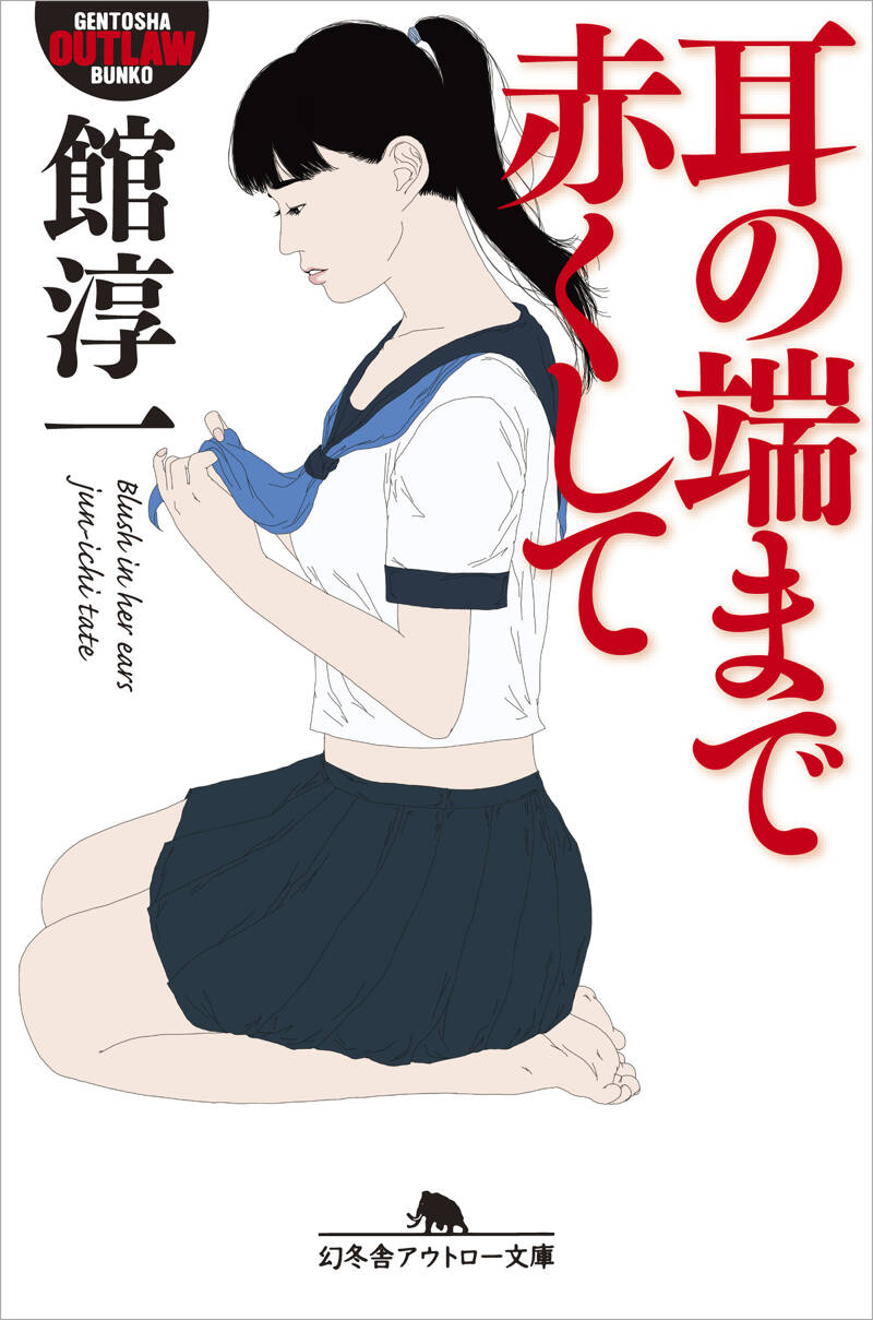 Amazon.co.jp: 地下室の姉の七日間 (幻冬舎アウトロー文庫 O 44