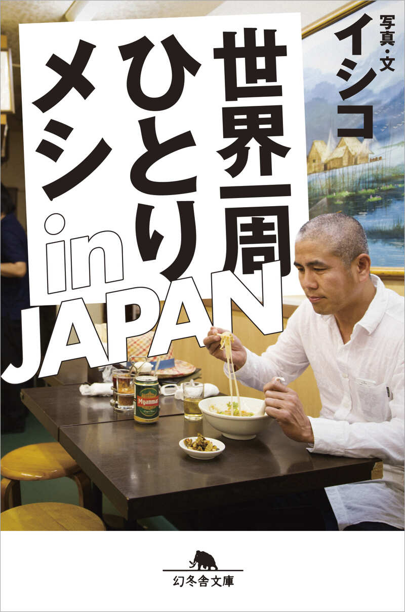 1週間じゃがいも生活 レトルト DVD 本 冊子 世界一周ひとりメシ in JAPAN』イシコ | 幻冬舎