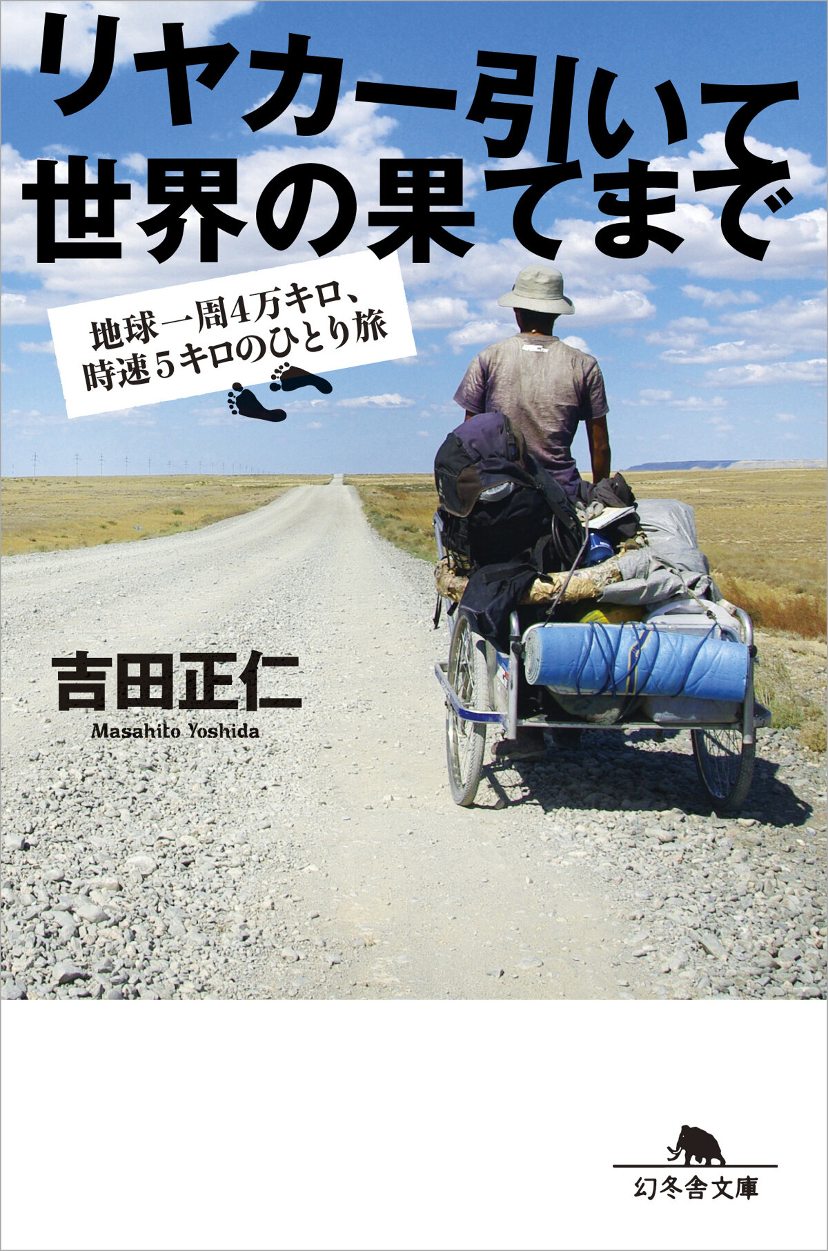 リヤカー引いて世界の果てまで　地球一周4万キロ、時速5キロのひとり旅