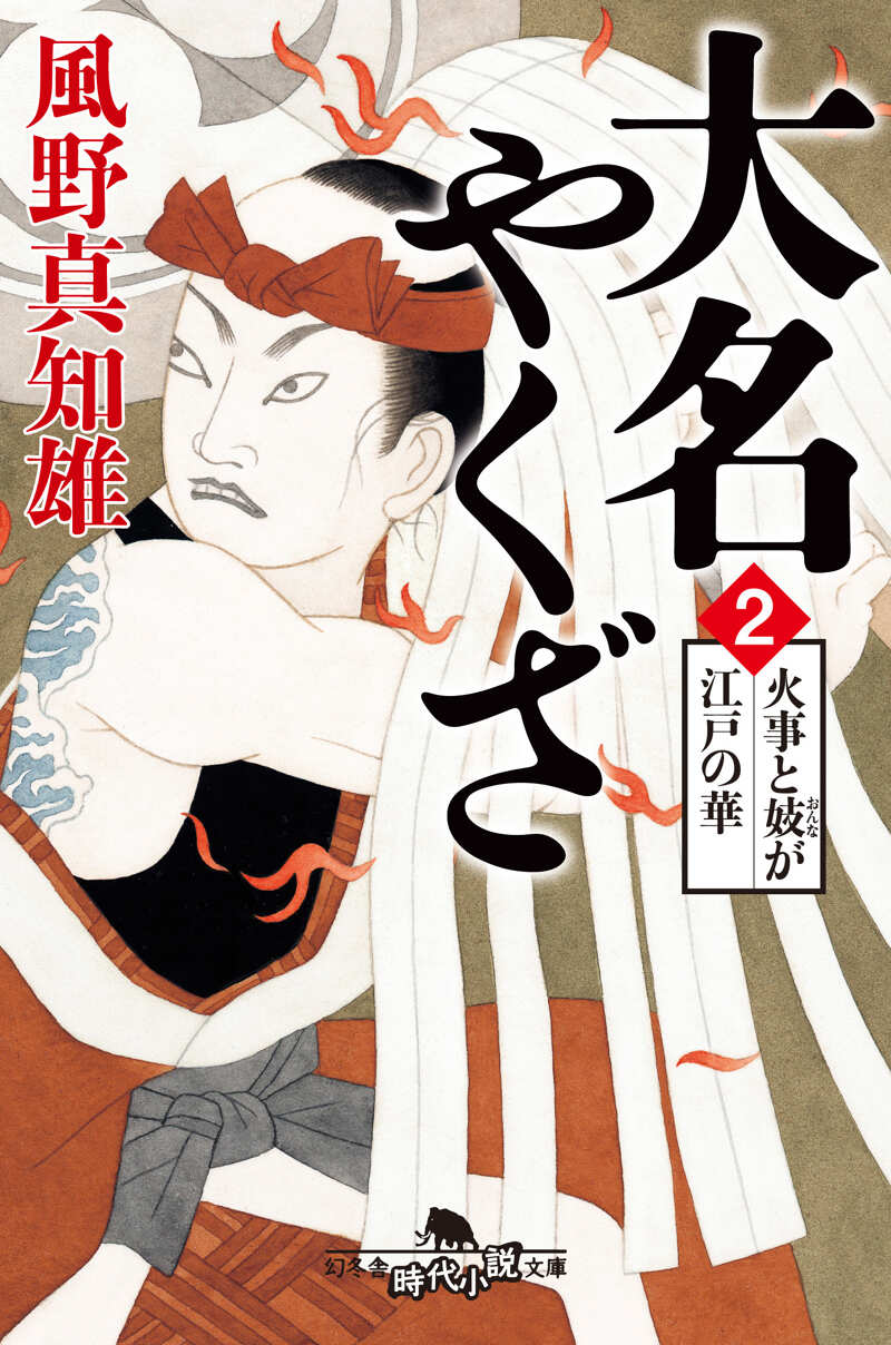 大名やくざ 2 火事と妓が江戸の華』風野真知雄 | 幻冬舎