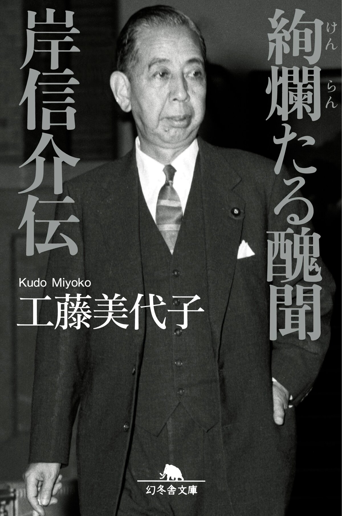 絢爛たる醜聞 岸信介伝