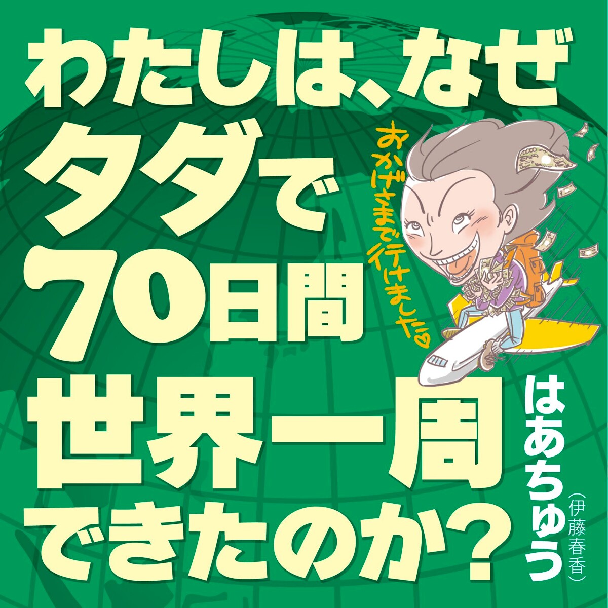 わたしは、なぜタダで70日間世界一周できたのか？』はあちゅう | 幻冬舎 