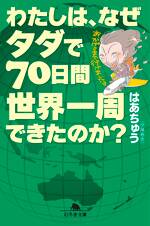 わたしは、なぜタダで70日間世界一周できたのか？