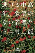 逃げる中高年、欲望のない若者たち