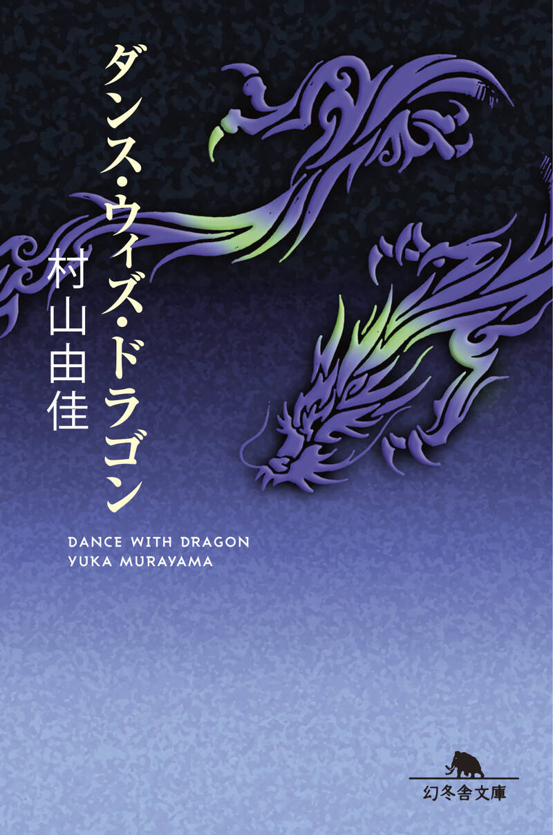 ダンス・ウィズ・ドラゴン』村山由佳 | 幻冬舎