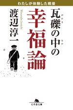 瓦礫の中の幸福論 わたしが体験した戦後