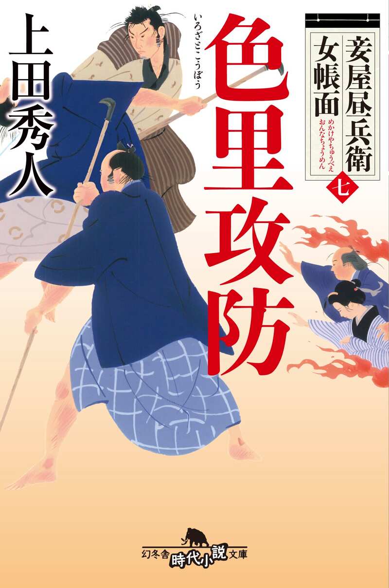 色里攻防 妾屋昼兵衛女帳面 7』上田秀人 | 幻冬舎