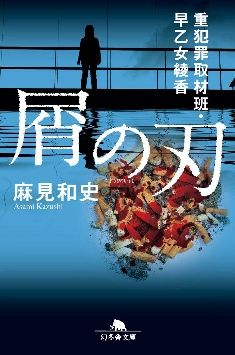 屑の刃 重犯罪取材班・早乙女綾香』麻見和史 | 幻冬舎