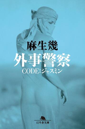 外事警察　CODE:ジャスミン