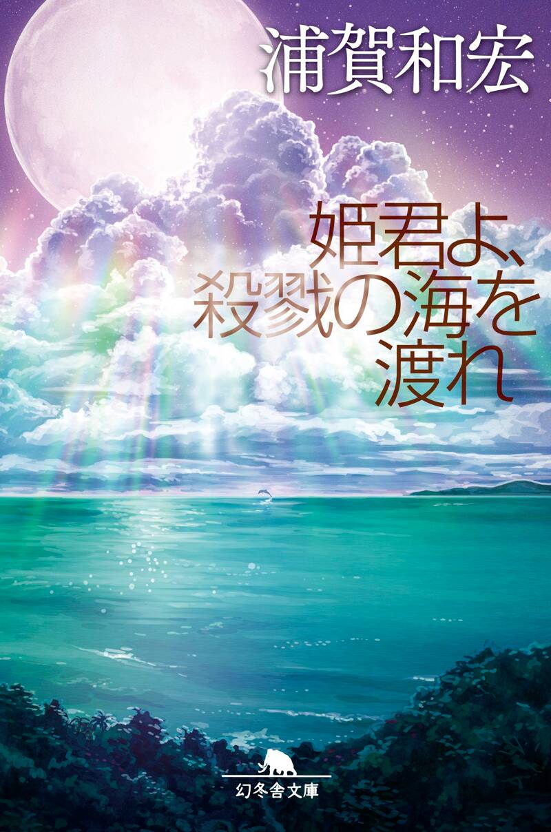 姫君よ、殺戮の海を渡れ』浦賀和宏 | 幻冬舎