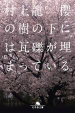 櫻の樹の下には瓦礫が埋まっている。