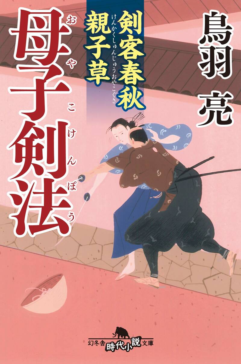剣客春秋親子草 母子剣法』鳥羽亮 | 幻冬舎