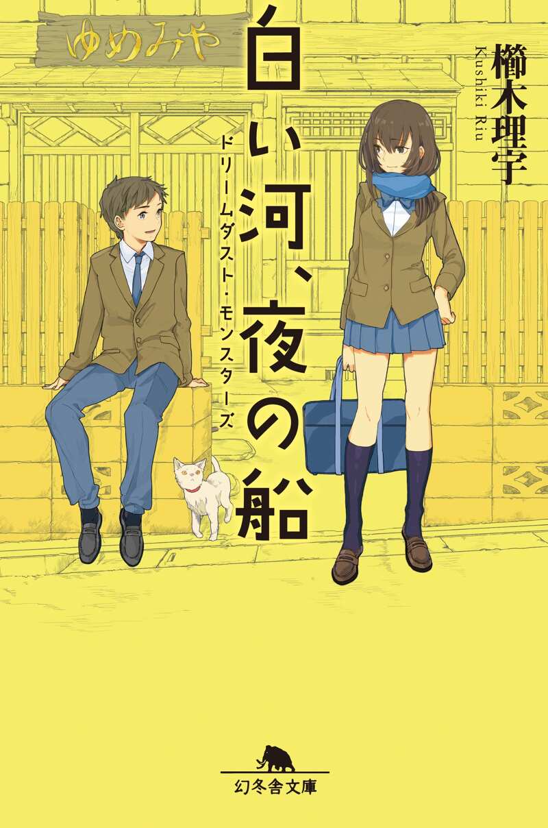 ドリームダスト・モンスターズ 白い河、夜の船』櫛木理宇 | 幻冬舎