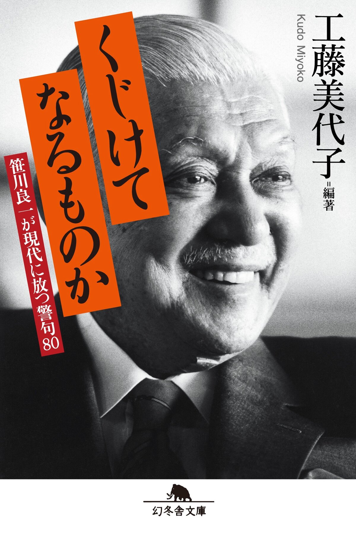 くじけてなるものか　笹川良一が現代に放つ警句80