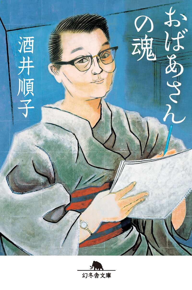 おばあさんの魂』酒井順子 | 幻冬舎