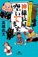 神様長屋、空いてます。　新大江戸もののけ横町顛末記