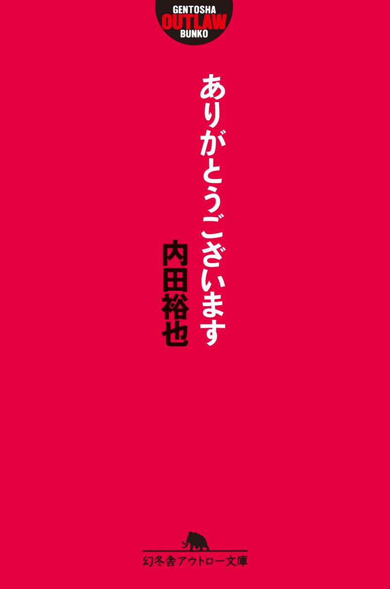 ありがとうございます』内田裕也 | 幻冬舎