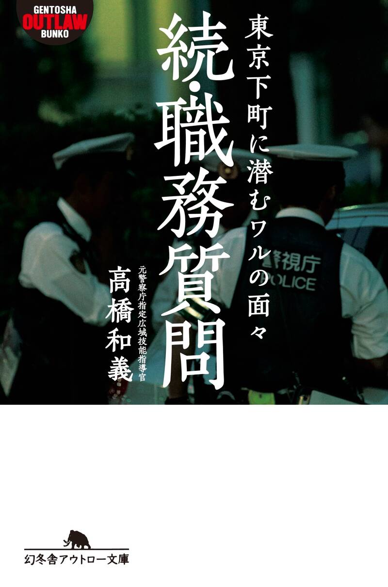 職務質問　単行本大 職務質問単行本大