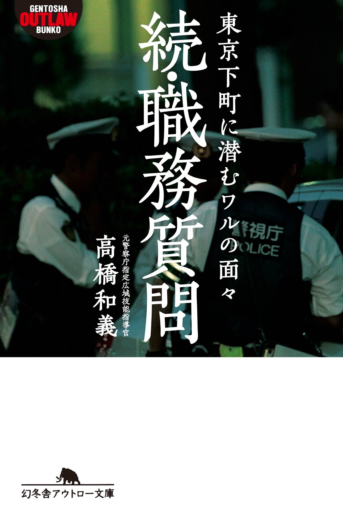 続・職務質問　東京下町に潜むワルの面々