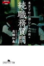 続・職務質問　東京下町に潜むワルの面々