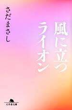 風に立つライオン