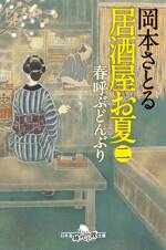 居酒屋お夏 2　春呼ぶどんぶり