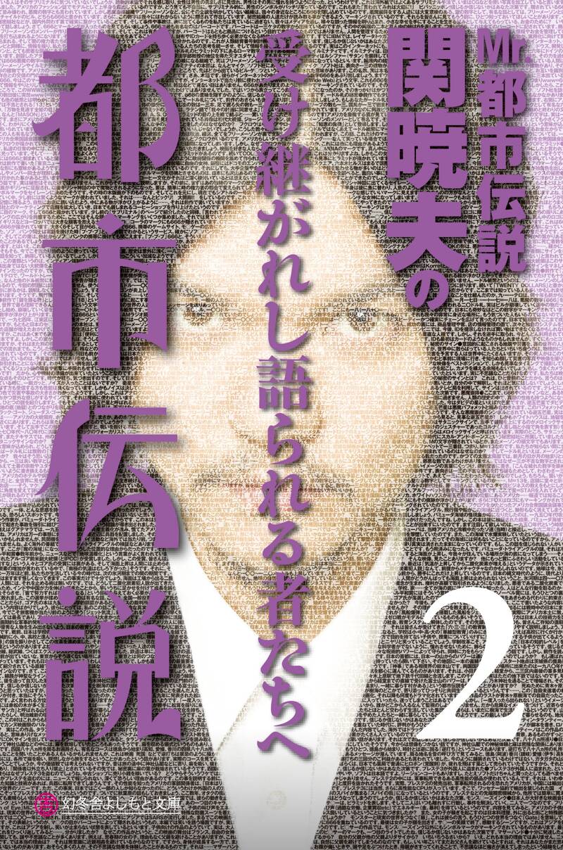 ハローバイバイ・関暁夫の都市伝説 信じるか信じないかはあなた次第』関暁夫 | 幻冬舎