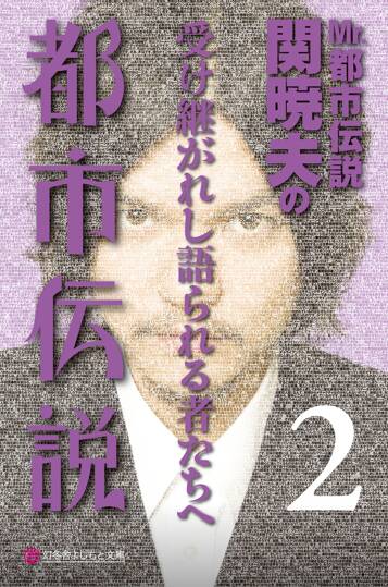 Mr.都市伝説 関暁夫の都市伝説 2　受け継がれし語られる者たちへ