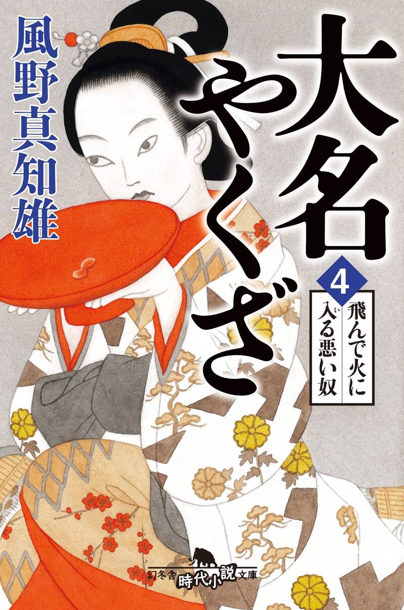 風野真知雄の作品一覧 | 幻冬舎