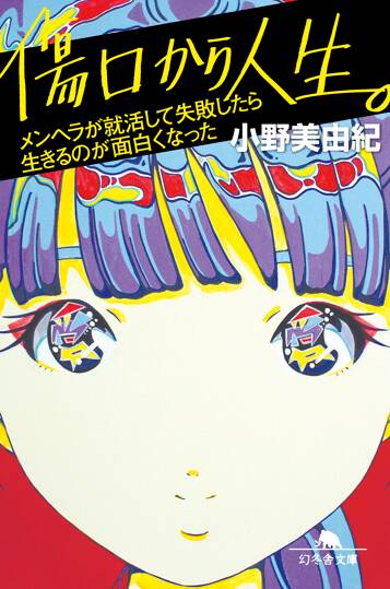 傷口から人生。　メンヘラが就活して失敗したら生きるのが面白くなった