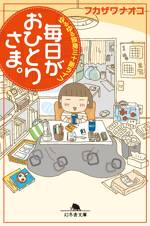 毎日がおひとりさま。　ゆるゆる独身三十路ライフ