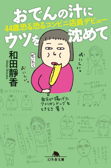 おでんの汁にウツを沈めて　44歳恐る恐るコンビニ店員デビュー