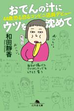 おでんの汁にウツを沈めて　44歳恐る恐るコンビニ店員デビュー