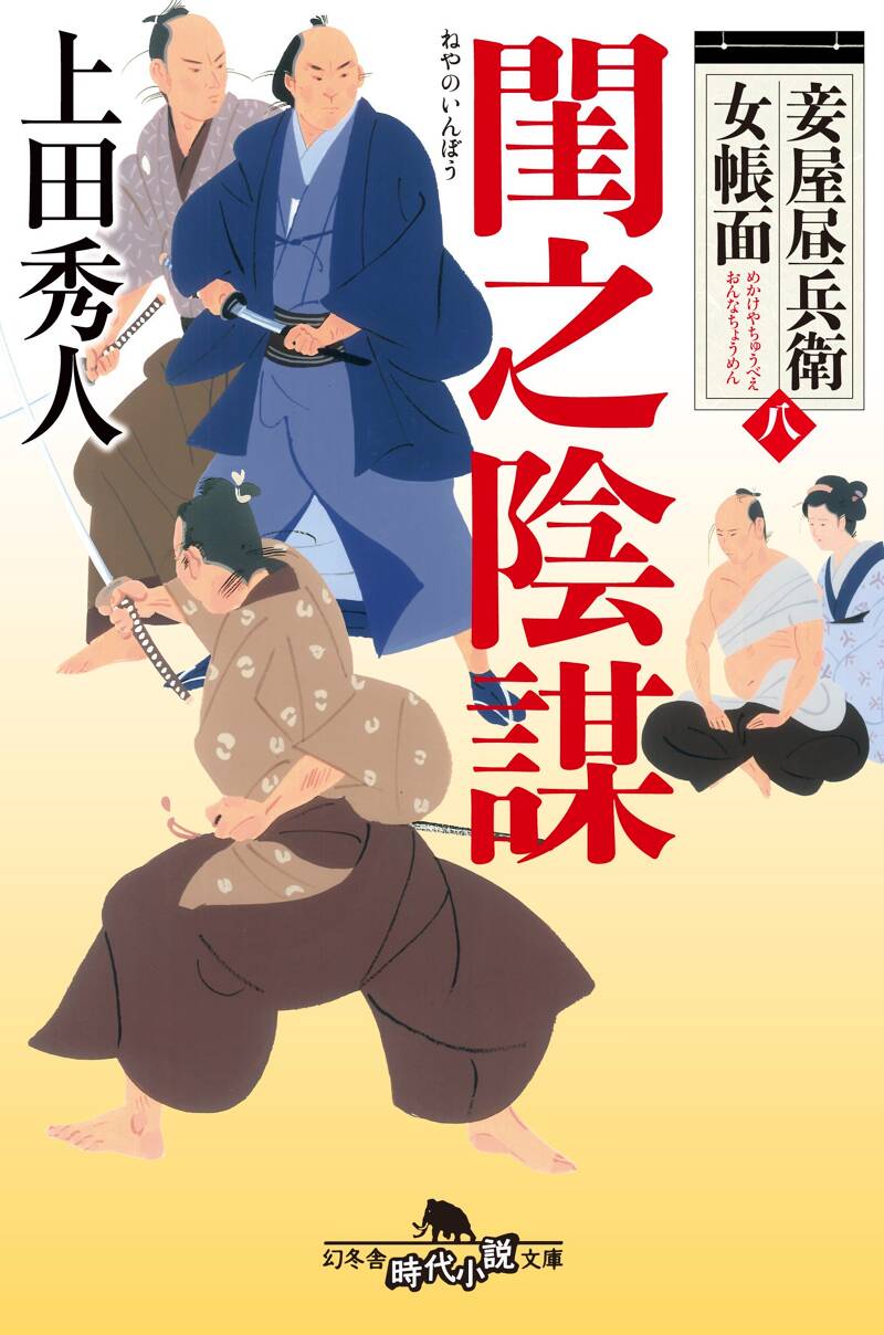 閨之陰謀 妾屋昼兵衛女帳面 8』上田秀人 | 幻冬舎